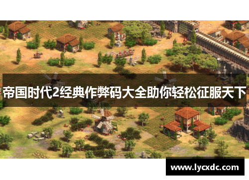 帝国时代2经典作弊码大全助你轻松征服天下