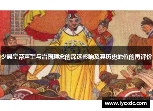 少昊皇帝声望与治国理念的深远影响及其历史地位的再评价
