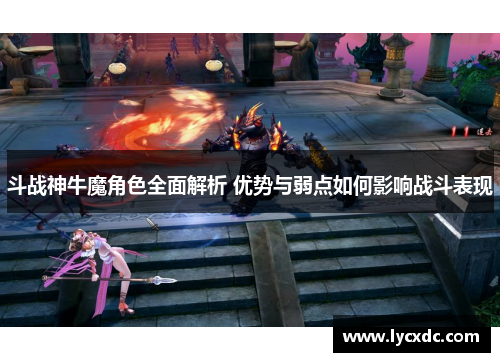 斗战神牛魔角色全面解析 优势与弱点如何影响战斗表现