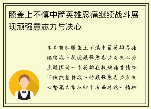 膝盖上不慎中箭英雄忍痛继续战斗展现顽强意志力与决心