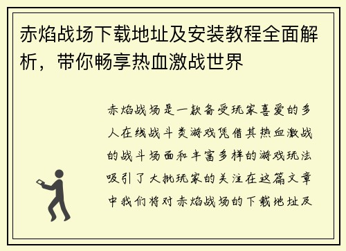 赤焰战场下载地址及安装教程全面解析，带你畅享热血激战世界