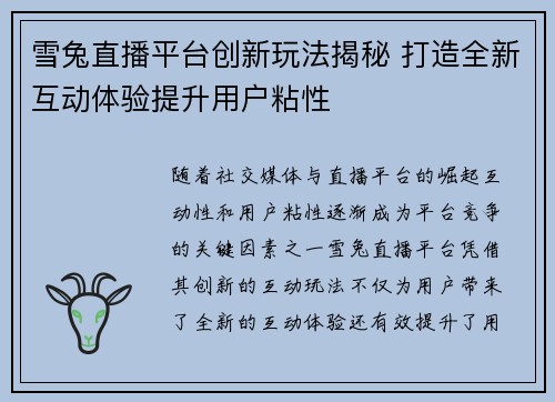 雪兔直播平台创新玩法揭秘 打造全新互动体验提升用户粘性