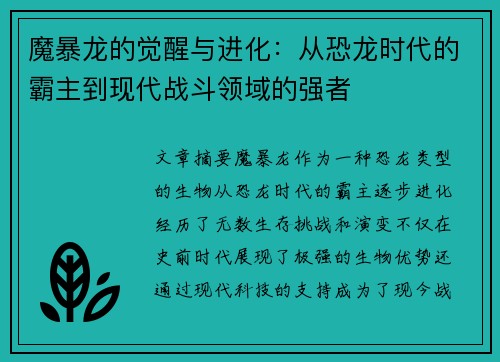 魔暴龙的觉醒与进化：从恐龙时代的霸主到现代战斗领域的强者