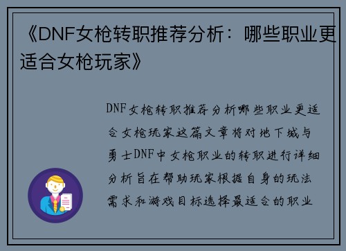 《DNF女枪转职推荐分析：哪些职业更适合女枪玩家》