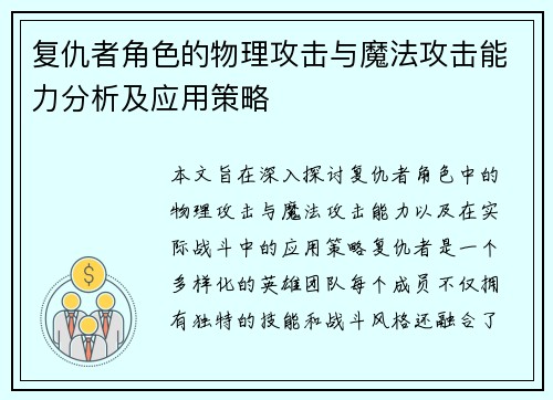 复仇者角色的物理攻击与魔法攻击能力分析及应用策略