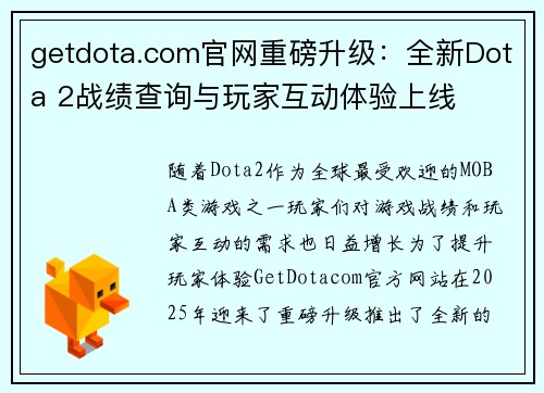 getdota.com官网重磅升级：全新Dota 2战绩查询与玩家互动体验上线