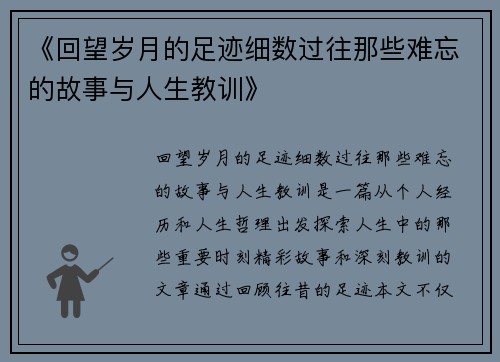 《回望岁月的足迹细数过往那些难忘的故事与人生教训》