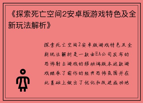 《探索死亡空间2安卓版游戏特色及全新玩法解析》