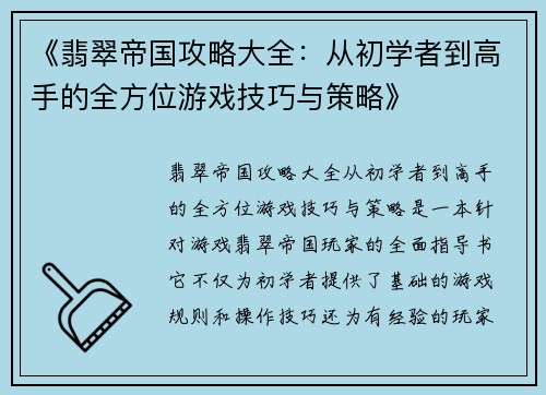 《翡翠帝国攻略大全：从初学者到高手的全方位游戏技巧与策略》