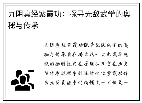 九阴真经紫霞功：探寻无敌武学的奥秘与传承