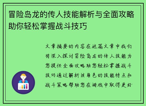 冒险岛龙的传人技能解析与全面攻略助你轻松掌握战斗技巧