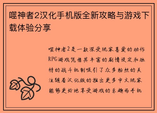 噬神者2汉化手机版全新攻略与游戏下载体验分享