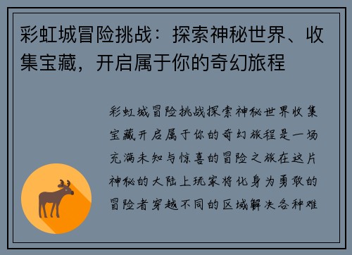 彩虹城冒险挑战：探索神秘世界、收集宝藏，开启属于你的奇幻旅程