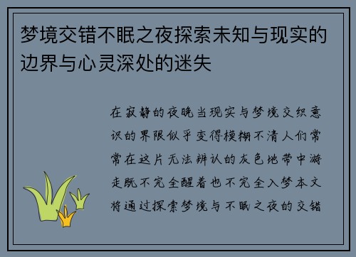 梦境交错不眠之夜探索未知与现实的边界与心灵深处的迷失