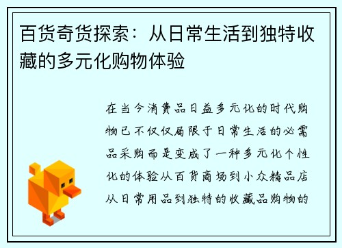 百货奇货探索：从日常生活到独特收藏的多元化购物体验