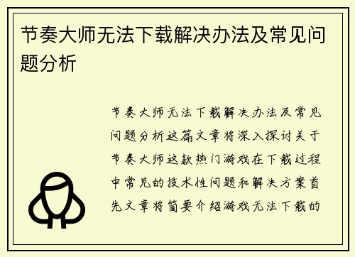 节奏大师无法下载解决办法及常见问题分析