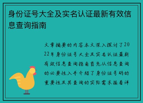 身份证号大全及实名认证最新有效信息查询指南