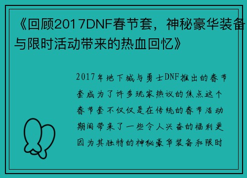 《回顾2017DNF春节套，神秘豪华装备与限时活动带来的热血回忆》