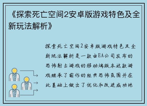《探索死亡空间2安卓版游戏特色及全新玩法解析》