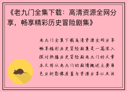 《老九门全集下载：高清资源全网分享，畅享精彩历史冒险剧集》