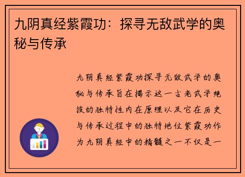 九阴真经紫霞功：探寻无敌武学的奥秘与传承