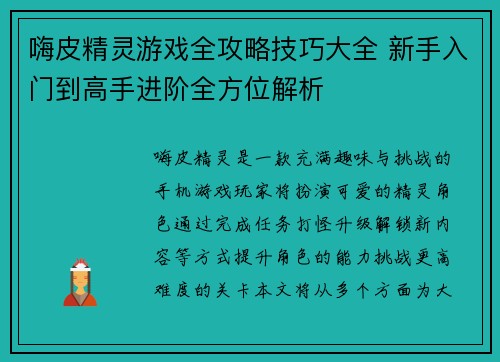 嗨皮精灵游戏全攻略技巧大全 新手入门到高手进阶全方位解析