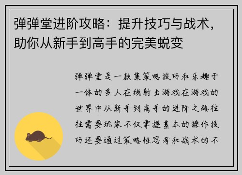 弹弹堂进阶攻略：提升技巧与战术，助你从新手到高手的完美蜕变
