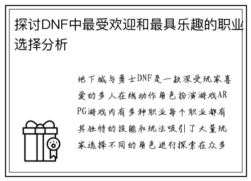 探讨DNF中最受欢迎和最具乐趣的职业选择分析