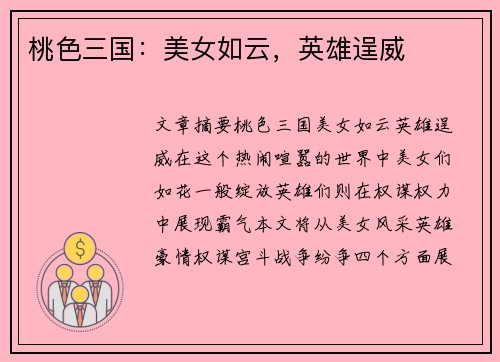 桃色三国：美女如云，英雄逞威