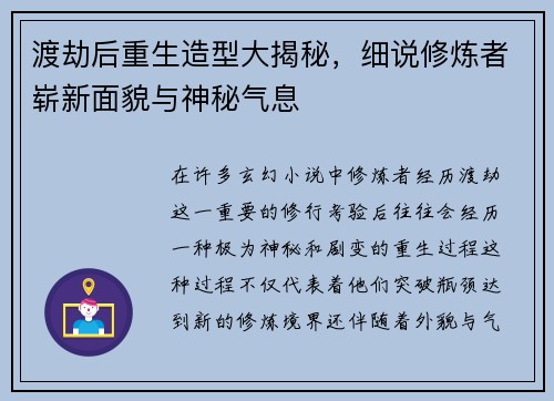 渡劫后重生造型大揭秘，细说修炼者崭新面貌与神秘气息