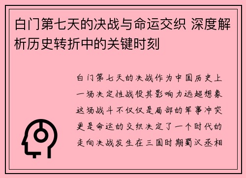 白门第七天的决战与命运交织 深度解析历史转折中的关键时刻