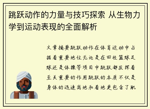 跳跃动作的力量与技巧探索 从生物力学到运动表现的全面解析