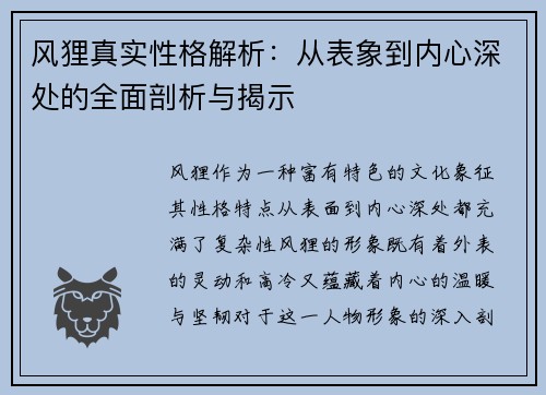 风狸真实性格解析：从表象到内心深处的全面剖析与揭示