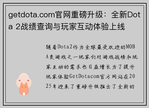 getdota.com官网重磅升级：全新Dota 2战绩查询与玩家互动体验上线