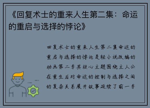 《回复术士的重来人生第二集：命运的重启与选择的悖论》