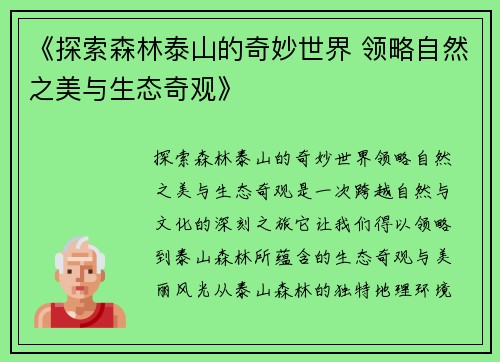 《探索森林泰山的奇妙世界 领略自然之美与生态奇观》