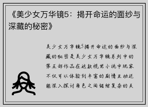 《美少女万华镜5：揭开命运的面纱与深藏的秘密》