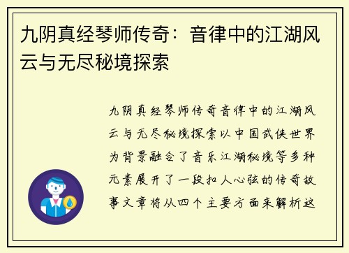 九阴真经琴师传奇：音律中的江湖风云与无尽秘境探索