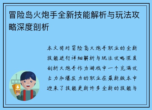 冒险岛火炮手全新技能解析与玩法攻略深度剖析
