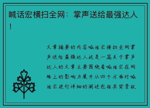 喊话宏横扫全网：掌声送给最强达人！