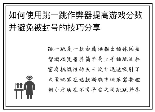 如何使用跳一跳作弊器提高游戏分数并避免被封号的技巧分享