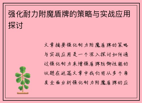 强化耐力附魔盾牌的策略与实战应用探讨