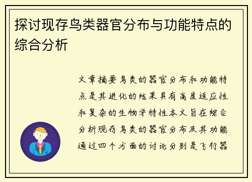 探讨现存鸟类器官分布与功能特点的综合分析