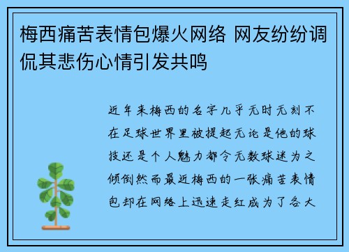 梅西痛苦表情包爆火网络 网友纷纷调侃其悲伤心情引发共鸣