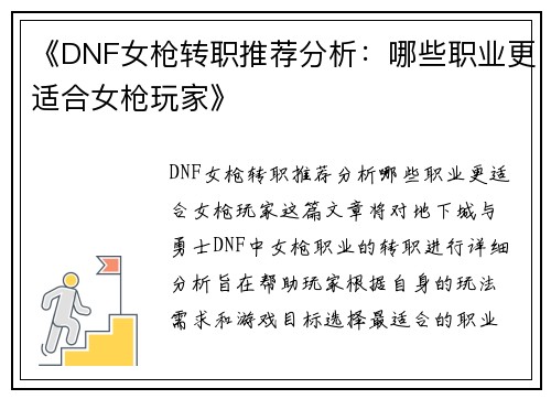 《DNF女枪转职推荐分析：哪些职业更适合女枪玩家》