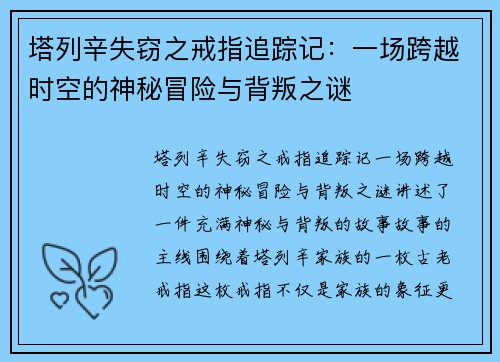 塔列辛失窃之戒指追踪记：一场跨越时空的神秘冒险与背叛之谜