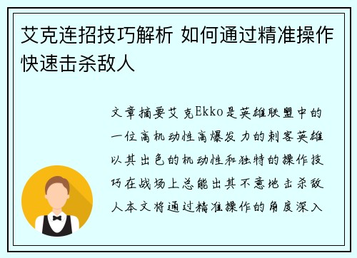 艾克连招技巧解析 如何通过精准操作快速击杀敌人