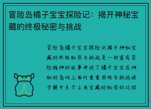 冒险岛橘子宝宝探险记：揭开神秘宝藏的终极秘密与挑战