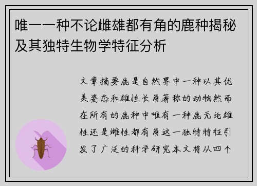 唯一一种不论雌雄都有角的鹿种揭秘及其独特生物学特征分析
