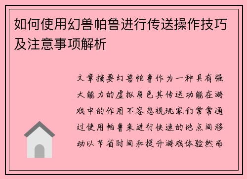 如何使用幻兽帕鲁进行传送操作技巧及注意事项解析